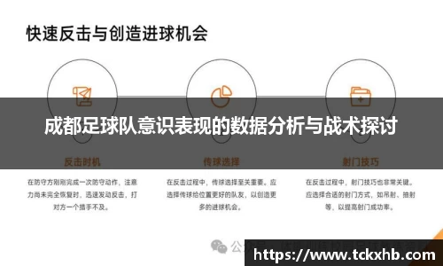 成都足球队意识表现的数据分析与战术探讨