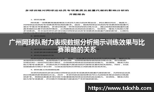 广州网球队耐力表现数据分析揭示训练效果与比赛策略的关系