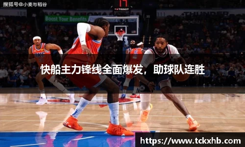快船主力锋线全面爆发，助球队连胜