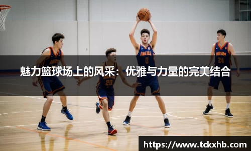 魅力篮球场上的风采：优雅与力量的完美结合