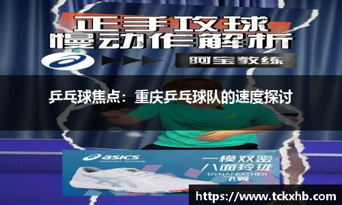 乒乓球焦点：重庆乒乓球队的速度探讨