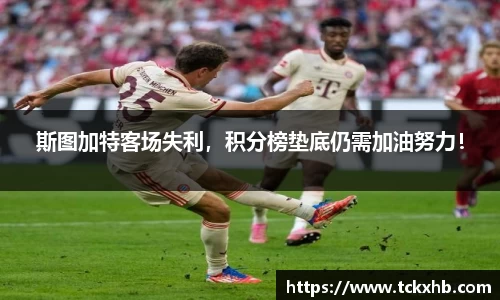 斯图加特客场失利，积分榜垫底仍需加油努力！