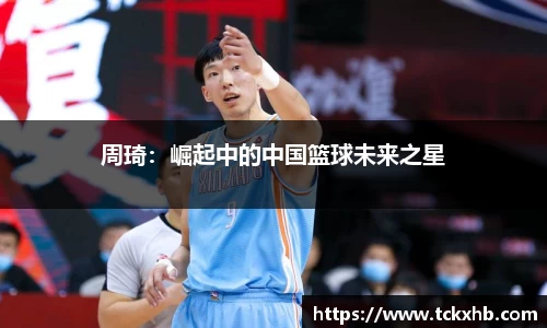 周琦：崛起中的中国篮球未来之星