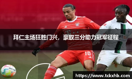 拜仁主场狂胜门兴，豪取三分助力冠军征程
