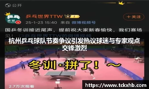 杭州乒乓球队节奏争议引发热议球迷与专家观点交锋激烈