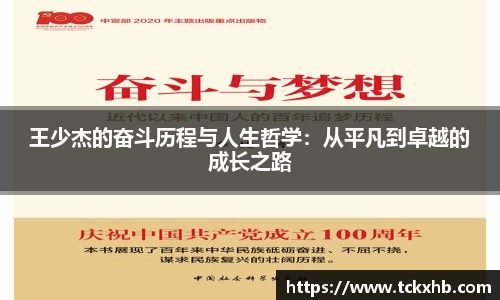 王少杰的奋斗历程与人生哲学：从平凡到卓越的成长之路