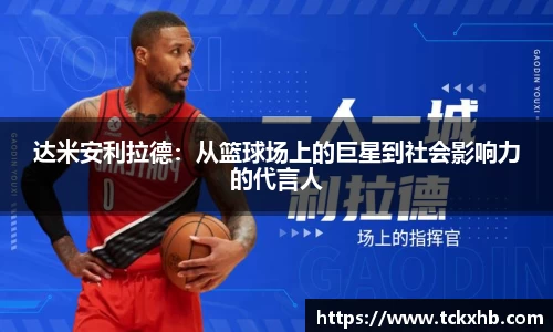 达米安利拉德：从篮球场上的巨星到社会影响力的代言人
