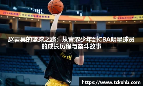 赵岩昊的篮球之路：从青涩少年到CBA明星球员的成长历程与奋斗故事