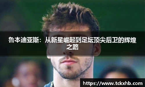 鲁本迪亚斯：从新星崛起到足坛顶尖后卫的辉煌之路