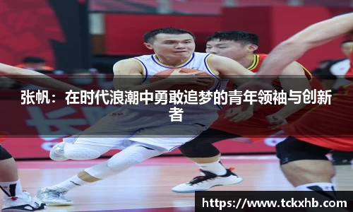 张帆：在时代浪潮中勇敢追梦的青年领袖与创新者