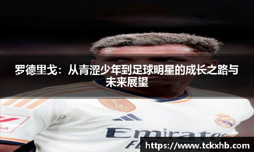 罗德里戈：从青涩少年到足球明星的成长之路与未来展望
