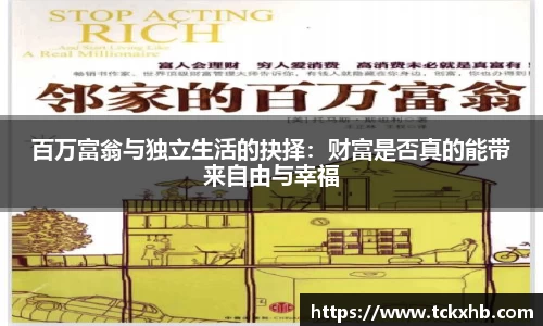 百万富翁与独立生活的抉择：财富是否真的能带来自由与幸福