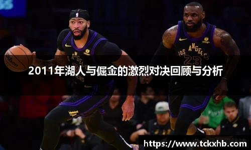 2011年湖人与倔金的激烈对决回顾与分析