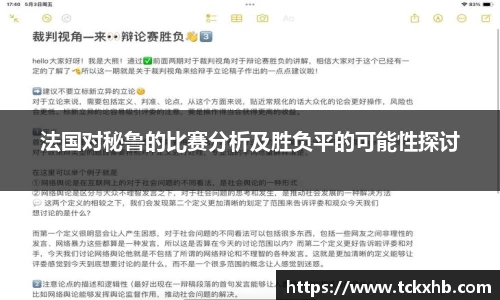 法国对秘鲁的比赛分析及胜负平的可能性探讨