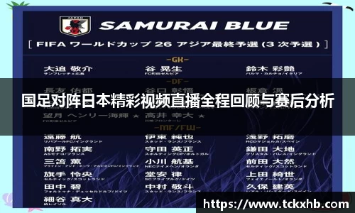 国足对阵日本精彩视频直播全程回顾与赛后分析