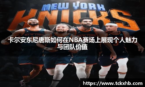 卡尔安东尼唐斯如何在NBA赛场上展现个人魅力与团队价值