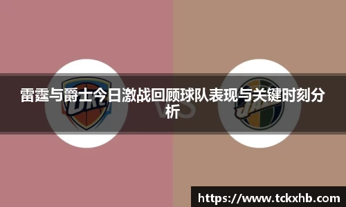 雷霆与爵士今日激战回顾球队表现与关键时刻分析