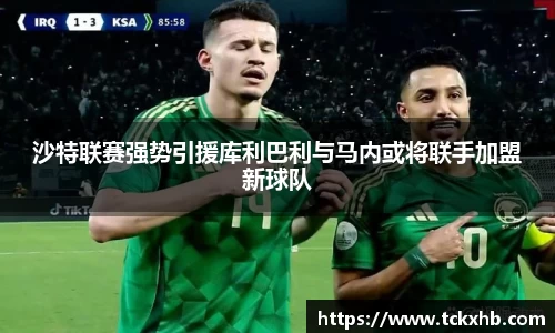 沙特联赛强势引援库利巴利与马内或将联手加盟新球队