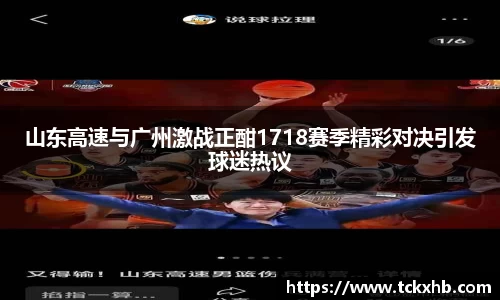山东高速与广州激战正酣1718赛季精彩对决引发球迷热议