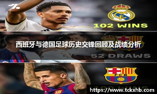 西班牙与德国足球历史交锋回顾及战绩分析