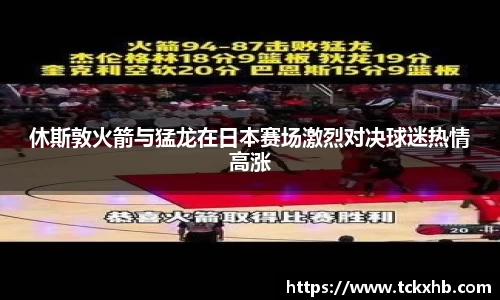 休斯敦火箭与猛龙在日本赛场激烈对决球迷热情高涨