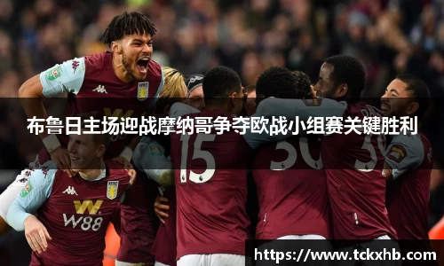 布鲁日主场迎战摩纳哥争夺欧战小组赛关键胜利