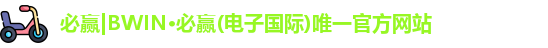 BWIN必赢